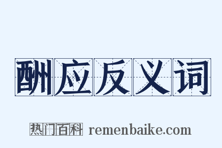 酬应反义词是什么意思的图片
